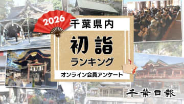 【2026年版】千葉の初詣おすすめ寺社ランキング　1位は全国的に有名な場所　千葉日報オンライン会員アンケート