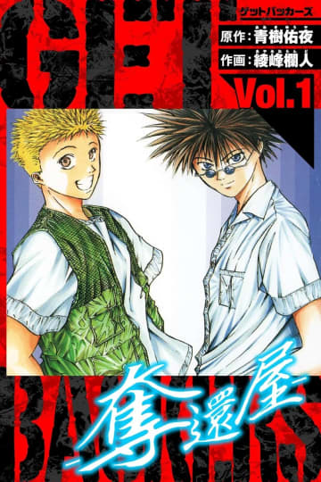 漫画『GetBackers－奪還屋－』Kindleで99円セール開催　新宿のスラムを描くバトルアクション