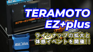 EZ+plusの爽快なフィーリングを中型・大型バイクでも実現！26年からは体感イベントも開催予定!!