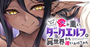【完結】「ちょっとだけ愛が重いダークエルフが異世界から追いかけてきた」最終話を竹コミ！に公開
