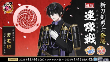 「刀剣乱舞ONLINE」連隊戦に新刀剣男士・安宅切が登場！祢々切丸の極も実装