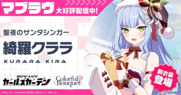 「マブガル」アドベントカレンダー実施中！聖夜衣装の綺羅クララが新登場