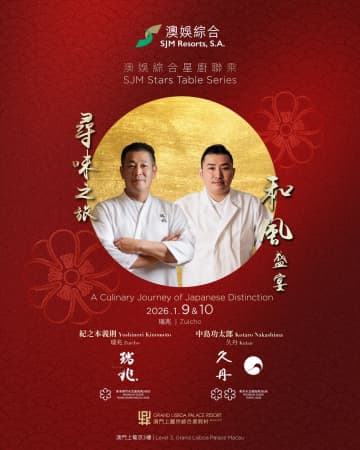 「瑞兆」x「久丹」ミシュラン星獲得の日本料理店がマカオのIRグランドリスボアパレスでコラボイベント開催へ