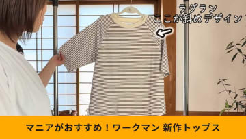 【ワークマン注目商品】レディース「サーバーラグランTシャツ」は高撥水×防汚加工！高機能で980円！