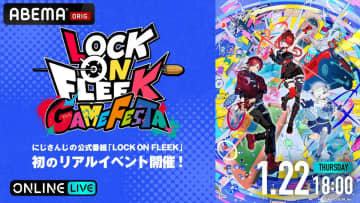 にじさんじライバーたちがゲーム対決！　『LOCK ON FLEEK GAME FESTA』ABEMAで全編無料生放送決定