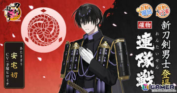 「刀剣乱舞ONLINE」安宅切（CV：手塚ヒロミチ）が報酬となるイベント「連隊戦」が開催！祢々切丸（CV：松田健一郎）の極の姿も実装