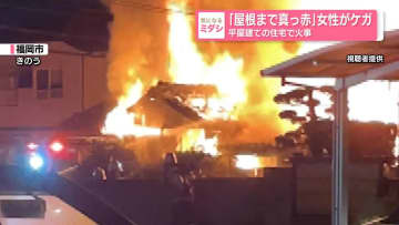 「屋根まで真っ赤」女性がケガ　平屋建ての住宅で火事