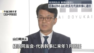 経済同友会　代表幹事に日本IBM社長の山口明夫氏　新浪剛史氏の後任