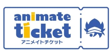 新たなチケット販売サイト「アニメイトチケット」を開設！ アニメ・コミック・ゲーム関連コンテンツに特化