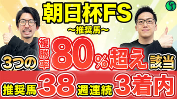 【朝日杯FS】複勝率80%超え条件3つ持ち　軸として鉄板級の実力馬【動画あり】