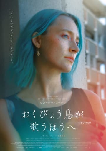 シアーシャ・ローナン、自身もアルコール依存症だったと語る　最新作で依存症から立ち直ろうとする生物学者役