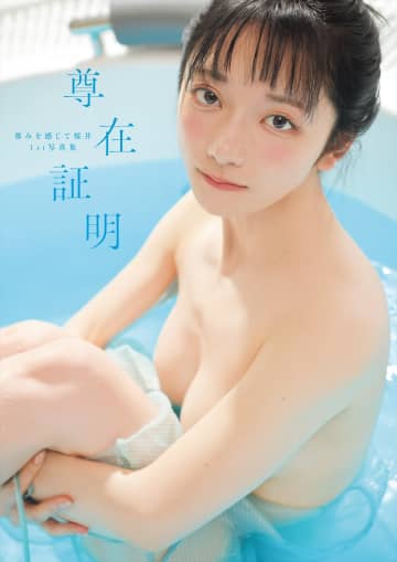 【グラビア】コスプレイヤー・尊みを感じて桜井さんの1st写真集「尊在証明」が12月21日発売！