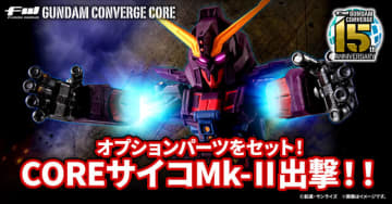 「サイコ・ガンダムMk-II」が食玩フィギュア「コンバージ」に再登場！重塗装やマーキングを施し、オプションパーツも付属