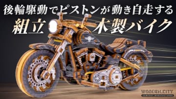 組んで楽しい・走って驚く！　168ピースのVツイン木製バイクが新登場