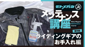 メンテや日常点検をして楽しいバイクライフを送ろう！【ライディングギアのお手入れ編】