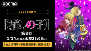 アニメ『【推しの子】』第3期、ABEMAで地上波同時・単独最速無料配信決定！第3期放送中は全話無料に