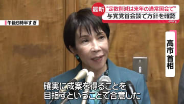 “定数削減”来年の通常国会で成立目指す　与党党首会談で合意