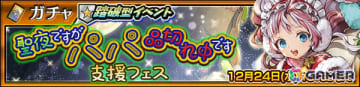 「チェンクロ」クロテッド（CV：早瀬莉花）が支援フェスに登場！パインアメとのコラボイベントも