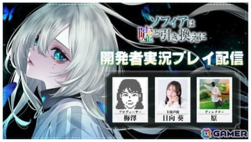 「ソフィアは嘘と引き換えに」主演声優・日向葵さんがゲストの開発者実況プレイ生配信が12月19日に実施！開発秘話や生アテレコも