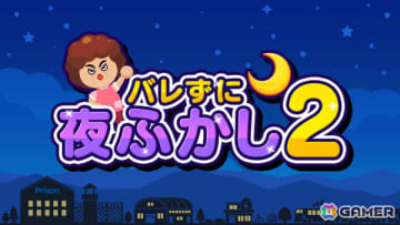 夜ふかしアクション「バレずに夜ふかし2」がSwitch/Steamで12月19日に配信！新シチュエーションや最大6人プレイ対応でパワーアップ