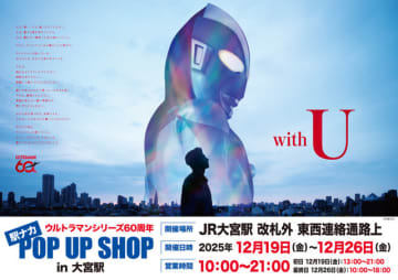 ウルトラマンがJR大宮駅に集結！「ウルトラマンシリーズ60周年 駅ナカ POPUP SHOP in 大宮駅」で貴重なグッズを販売