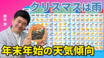 クリスマスは広く雨　年末年始は冬型か　気象予報士による動画解説