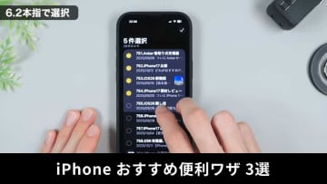 【iPhone便利ワザ】知って得するテクニック3選！メモやメールなど「純正アプリ」で使える裏ワザも！