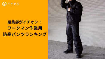 【ワークマン衝撃】高機能パンツランキングTOP3！プロも納得の防寒「冬の屋外作業も怖くない」