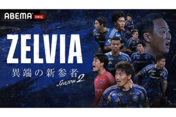 FC町田ゼルビアの「革命」と「反逆」　“2年目の壁”との戦いにABEMAが密着、26日より無料配信