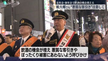 忘年会シーズン　嶋大輔さん“悪質な客引き”注意して