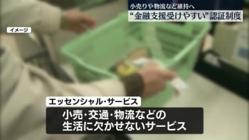 小売や物流など「エッセンシャル・サービス」維持に向け　経産省“金融支援受けやすい”認証制度始める方針