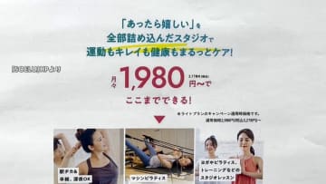 “月1980円受け放題”表示もサービス制限…ヨガなど運営会社「SOELU」に行政処分　「確約手続き制度」適用し措置命令など免除　消費者庁