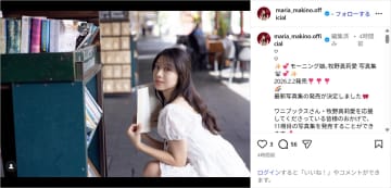 モーニング娘。’25・牧野真莉愛、25歳誕生日に写真集発売決定を発表！「福いっぱいです」