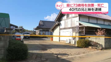 同居の母親（73）を保護せず庭に放置か…母親は死亡　兄妹を逮捕