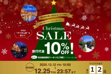 ジャルパック、国内ダイナミックパッケージでクリスマスセール　10％割引
