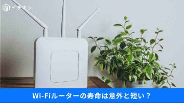 【危険】「え、Wi-Fiルーターって寿命あるの？」古いままはNG！買い替えのベストタイミングとは？