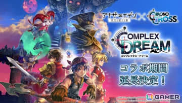 「アナザーエデン」で「クロノ・クロス」とのコラボストーリーとなる協奏「COMPLEX DREAM」が2031年12月8日まで延長＆サブクエストが2026年2月に追加