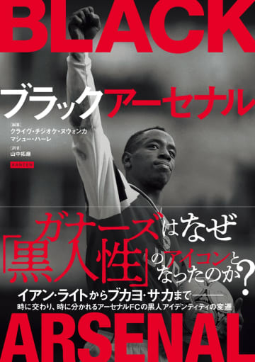 サッカークラブが“黒人アイコン”になるまで 『ブラックアーセナル』が描く歴史