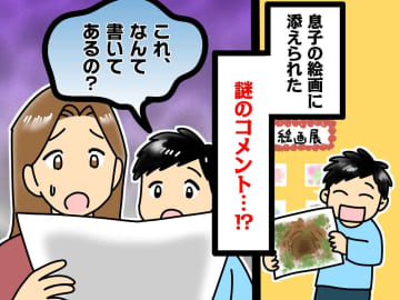 学校で選ばれた息子の絵に『赤字でコメント』解読した結果 →「大きくなったら話す」ことにしたワケ