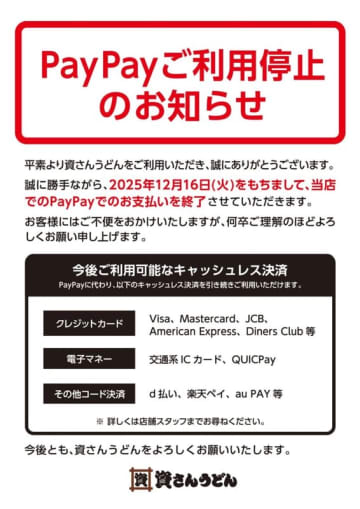 すかいらーくグループの「資さんうどん」がPayPayでの支払いを本日16日(火)で終了　それ以外のコード決済、クレジットカード、交通系ICカードなどは引き続き利用可能