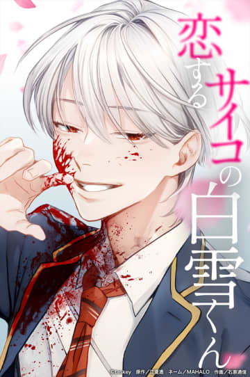 【試し読み】「恋するサイコの白雪くん」第1話。豪華声優陣が参加のボイスドラマ＆テーマソングCDも本日発売！