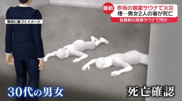 赤坂の個室サウナ店で火災　客の男女2人死亡　会員制の高級サウナ、利用したことのある人は…