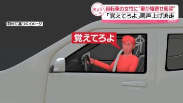 「覚えてろよ」罵声…車が自転車に幅寄せか　50代の女性がケガ　殺人未遂容疑で捜査
