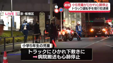 小5児童がひかれ心肺停止　トラック運転手を現行犯逮捕　東京・板橋区