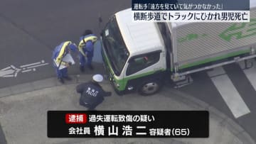 トラックにひかれ小5男児死亡　運転手“仕事に遅れ出て急いでいた”