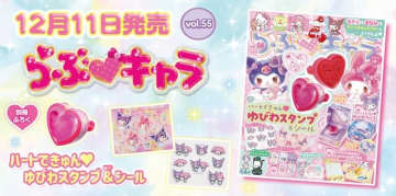 「サンリオ」マイメロディ＆クロミの“ゆびわスタンプ”が付録に♪ 雑誌「らぶキャラ」最新号が発売中