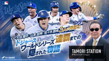 「タモリステーション」大谷翔平・山本由伸・佐々木朗希“ドジャース侍戦士”を総力特集！