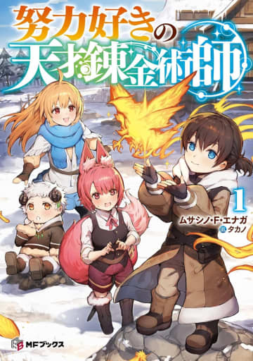 『努力好きの天才錬金術師』のコミカライズ連載がcomicグラスト110号より開始