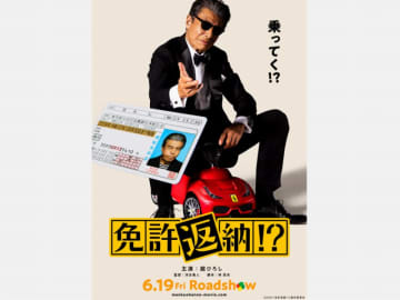主演 舘ひろし『免許返納!?』史上最高のドタバタコメディが誕生！