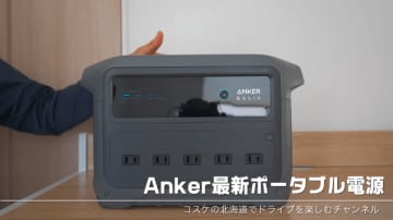 Ankerから超急速充電モード搭載の1000Whポータブル電源が登場!
